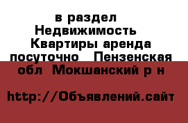  в раздел : Недвижимость » Квартиры аренда посуточно . Пензенская обл.,Мокшанский р-н